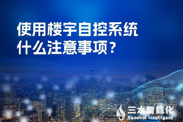 使用樓宇自控系統什么注意事項？