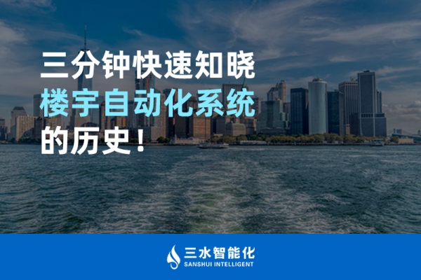 三分鐘快速知曉樓宇自動化系統的歷史！