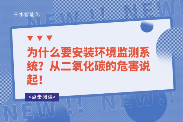 為什么要安裝環境監測系統？從二氧化碳的危害說起！