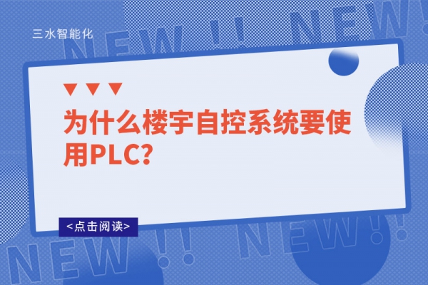 為什么樓宇自控系統要使用PLC？