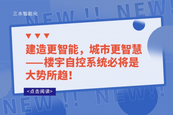 建造更智能，城市更智慧——樓宇自控系統必將是大勢所趨!